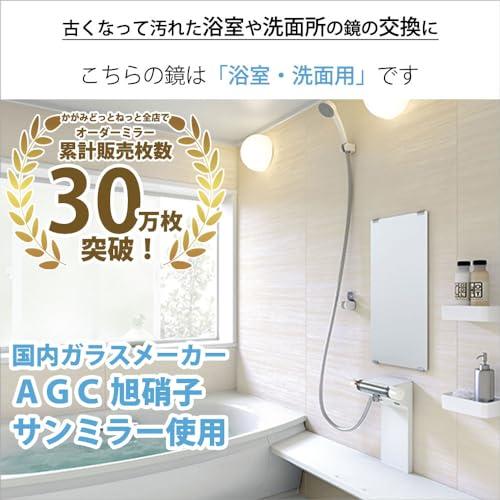 かがみどっとねっと 風呂 鏡 交換用 ミラー 330×810 mm 防湿 縁のみ 厚み 5mm M5 糸面取り ガラス 日本製 AGC 旭硝子_1