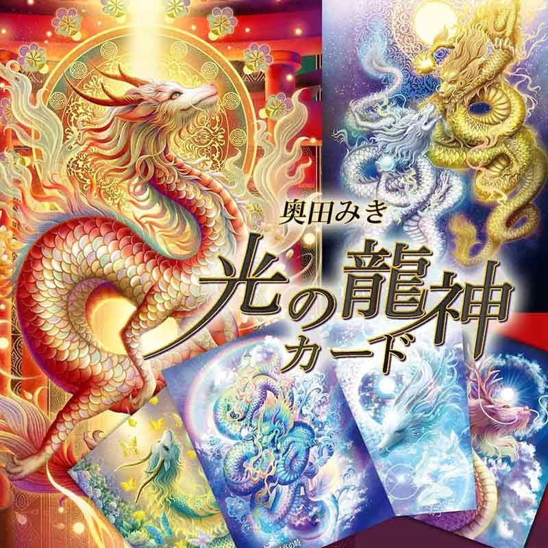 オラクルカード 光の龍神カード 日本語解説書付き ポーチ付き 奥田みき
