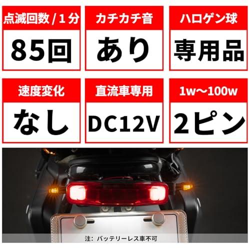 HI-LINE バイク ウインカーリレー カチカチ音付き 2ピン 12V ハロゲン