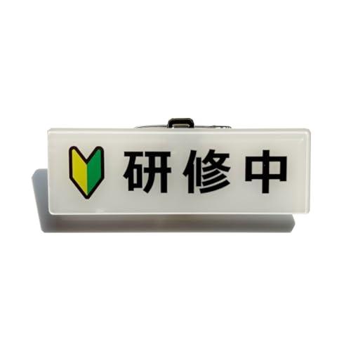 Seagron 研修中 バッジ クリップ ピン アクリル製 初心者マーク 若葉