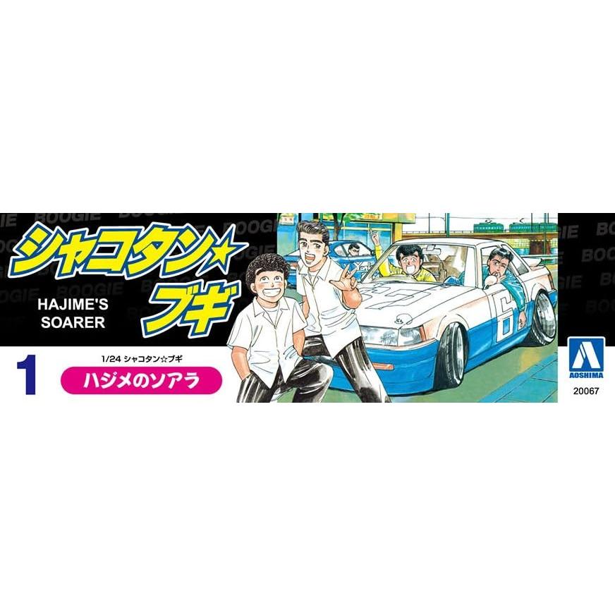 青島文化教材社 シャコタンブギ No.1 ハジメのソアラ 1/24シリーズ