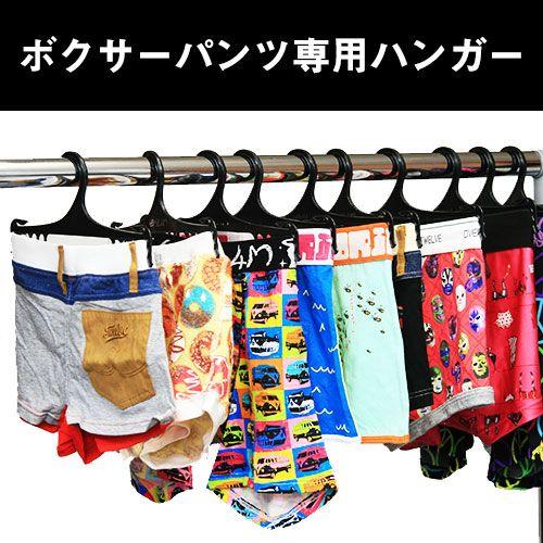 ボクサーパンツ 下着 専用ハンガー10本セット 訳あり 。パンツの収納は見せる時代。レディース キッズ 子供 サイズも対応 | ブランド登録なし
