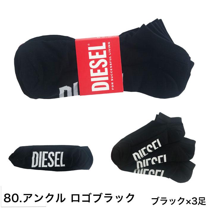 ディーゼル 靴下 3足セット メンズ ロゴ DIESEL シンプル ブランド ギフト ラッピング 無料 彼氏 父 男性 | DIESEL | 04