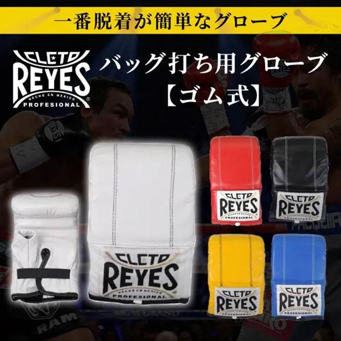Reyes（レイジェス） グローブ ボクシンググローブ パンチング ゴム式