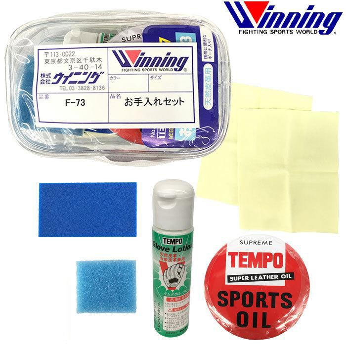 Winning（ウイニング） お手入れセット グローブ レザー 革 ボクシング