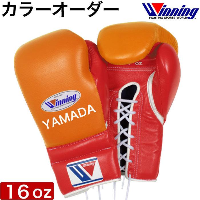 受注生産 カラーオーダー オリジナル Winning ウイニング ボクシング グローブ ひも式 16オンス プロフェッショナル 試合用 正規品 キックボクシング カスタム｜luxurious-store