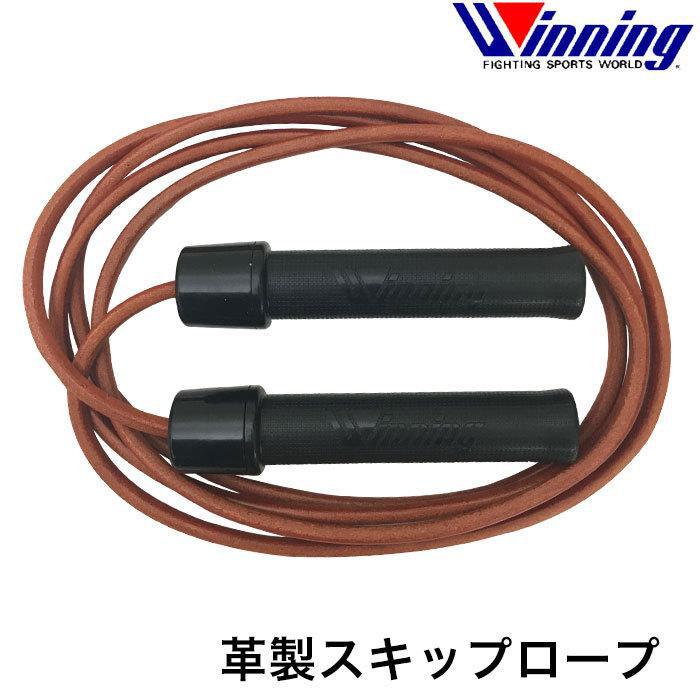 Winning（ウイニング） スキップロープ 革製 縄跳び ベアリング入り 長