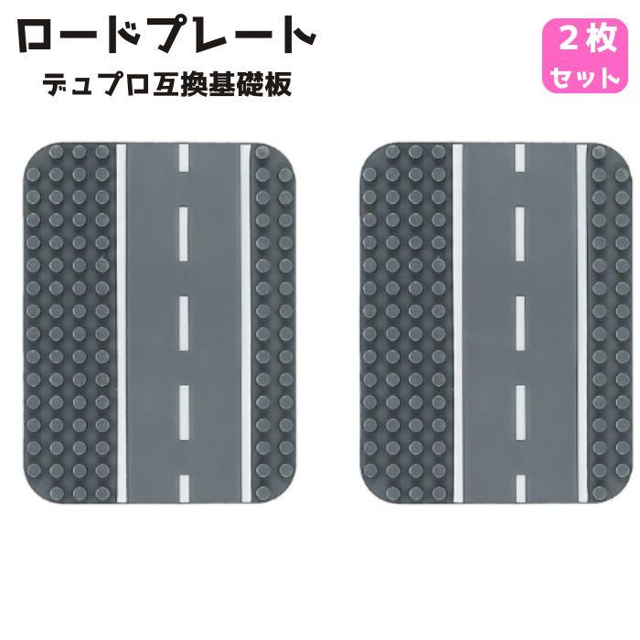 送料無料 基礎板 2枚 道路 ロードプレート レゴ デュプロ 互換 ブロック 土台 板 ベースプレート LEGO 互換品 プレート 誕生日 お祝い | ブランド登録なし