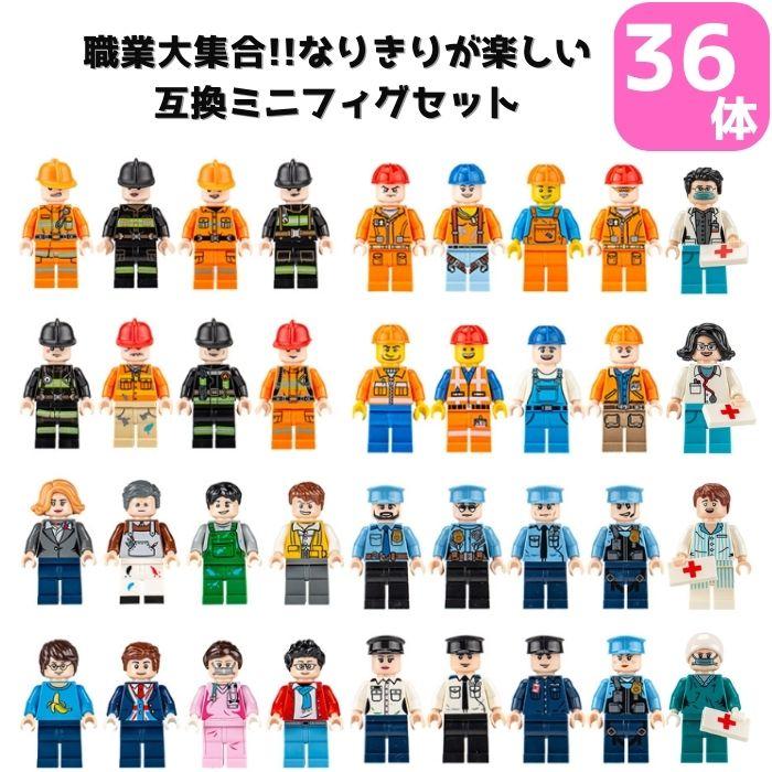 送料無料 レゴ 互換 ミニフィグ 36体 ミニフィギュア 人形 ブロック LEGO こども キッズ 互換品 クラシック 4歳以上 誕生日 お祝い プレゼント おままごと | ブランド登録なし