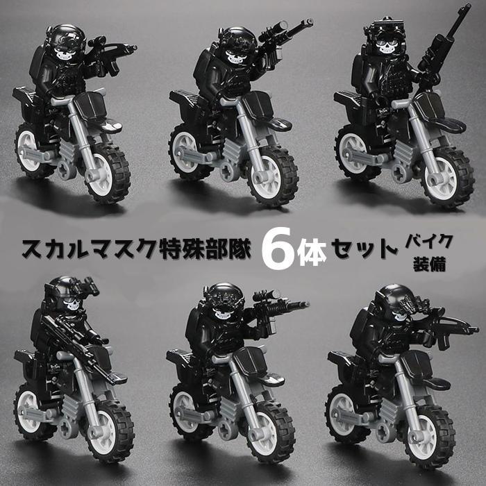 送料無料 レゴ 互換 ミニフィグ 6体 ミニフィギュア 人形 ブロック LEGO バイク 特殊部隊 かっこいい 銃 武器 装備 こども キッズ 互換品 クラシック | ブランド登録なし