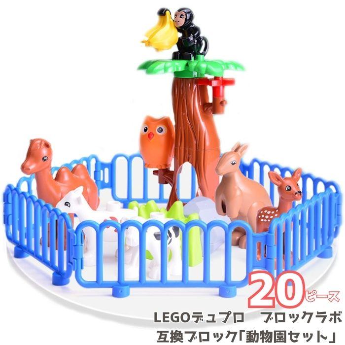送料無料 ブロック レゴ LEGO 互換品 20ピース デュプロ 動物園 セット フィギュア おままごとアンパンマン 互換 対応 レゴ互換品 男の子 女の子 | ブランド登録なし