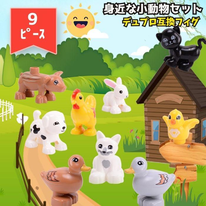 送料無料 ブロック レゴ LEGO 互換品 9ピース デュプロ 動物 セット フィギュア ブロックラボ アンパンマン 互換 対応 男の子 女の子 誕生日 お祝い プレゼント | ブランド登録なし