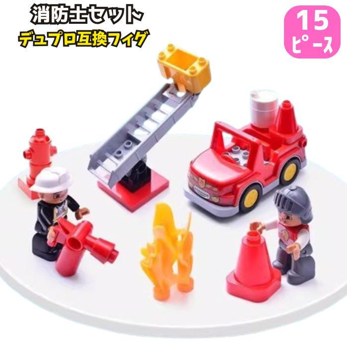 送料無料 ブロック レゴ LEGO 互換品 15ピース デュプロ 消防士 消防車 セット ブロックラボ アンパンマン 互換 対応 男の子 女の子 誕生日 お祝い プレゼント | ブランド登録なし