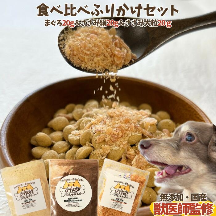 獣医師監修】送料無料 お試し ささみ＆まぐろ ふりかけセット 無添加