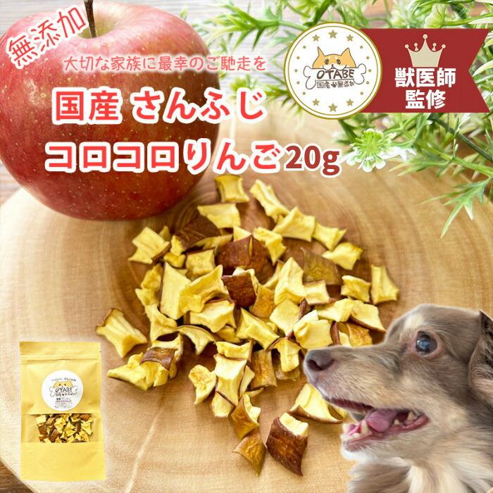 獣医師監修】送料無料 無添加 国産 犬 おやつ りんご リンゴ 果物 