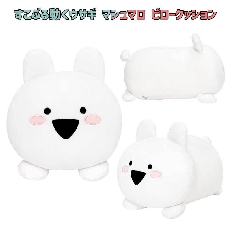 すこぶる動くウサギ マシュマロ ピロークッション キャラクターぬいぐるみ うさぎ ぬいぐるみ プレゼント Line キャラクター Tovgd26 Sukoburu Stuff Luxyer Japan Yahoo Shop 通販 Yahoo ショッピング