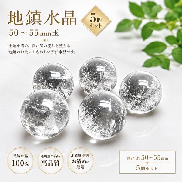 地鎮用 水晶丸玉 クラック有 50〜55mm玉 5玉 台無し 天然石 浄化用