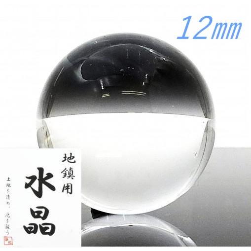 地鎮用 天然水晶丸玉(クリアータイプ) 5個セット 12mm前後 地鎮用 天然水晶丸玉(クリアータイプ) 5個セット 12mm前後