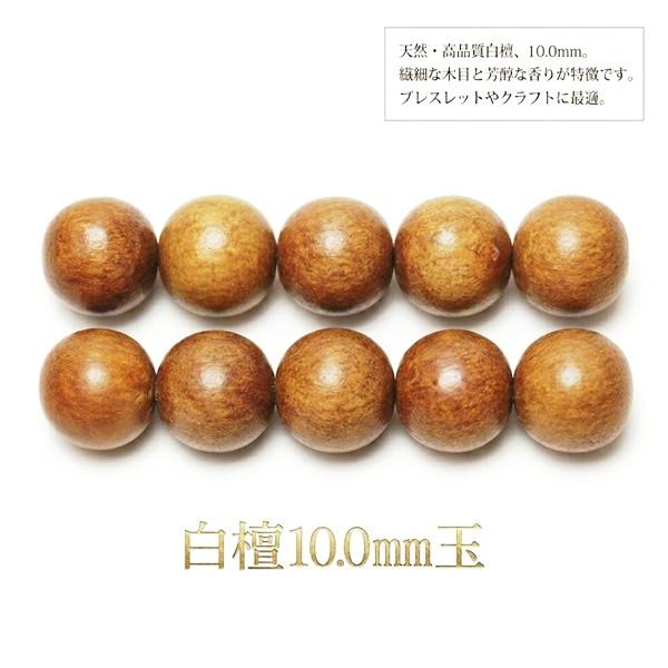 香木ビーズ 白檀 (びゃくだん) 10.0mm玉 1粒売り , 老山白檀 サンダル