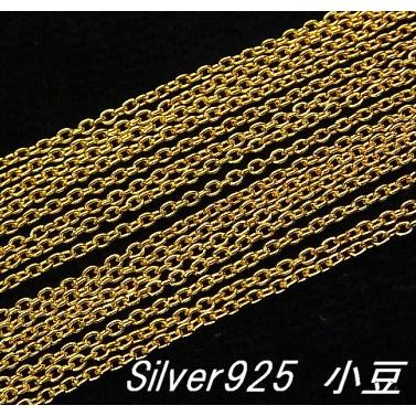 ネックレス用 Silver925 （あずき）チェーン 1.1mm 45cm 14KGP｜luz