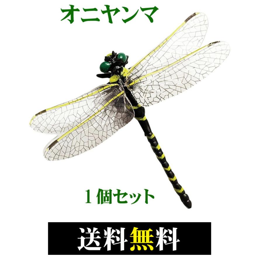 オニヤンマ 12cmサイズ １匹 本物サイズ おにやんま トンボ 小ハエ ブヨ カメムシ アブ 油虫 蜂 羽虫がよらない 素材フィギャー Leonynmlar ライベックス0807 通販 Yahoo ショッピング