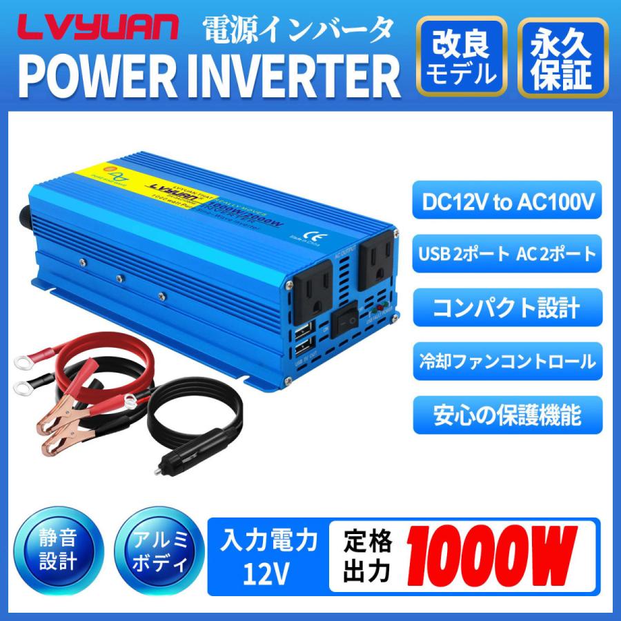 永久保証】 LVYUAN（リョクエン）インバーター 正弦波 12V 100V 1000W 最大2000W DC AC 直流 交流 変換 カーインバーター  シガーソケット コンセント 防災用品 1000wchun-12v LVYUAN 通販 