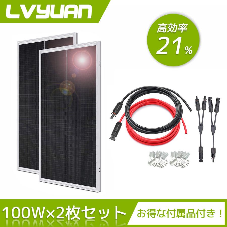 200W ソーラーパネル PERC 初期不良保証 送料無料 2枚セット 200w 全並列太陽光パネル 単結晶PERC太陽光パネル/ 汚れ・影に強い!変換効率21% パワフル発電 :100w2pcs:LVYUAN - 通販 - Yahoo!ショッピング 200W ソーラーパネル PERC 初期不良保証 送料無料 2枚セット 200w 全並列太陽光パネル 単結晶PERC太陽光パネル/ 汚れ・影に強い!変換効率21% パワフル発電 :100w2pcs:LVYUAN - 通販 - Yahoo!ショッピング