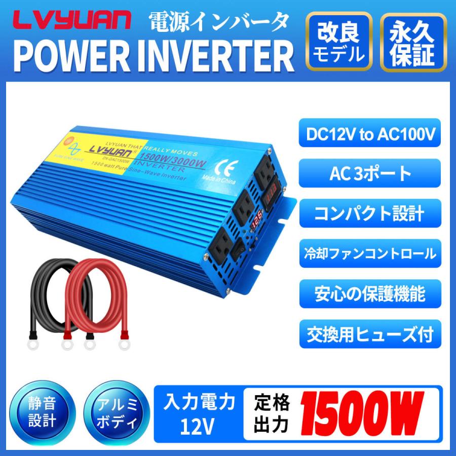 永久保証】LVYUAN（リョクエン）インバーター 正弦波 12V 100V 1500W