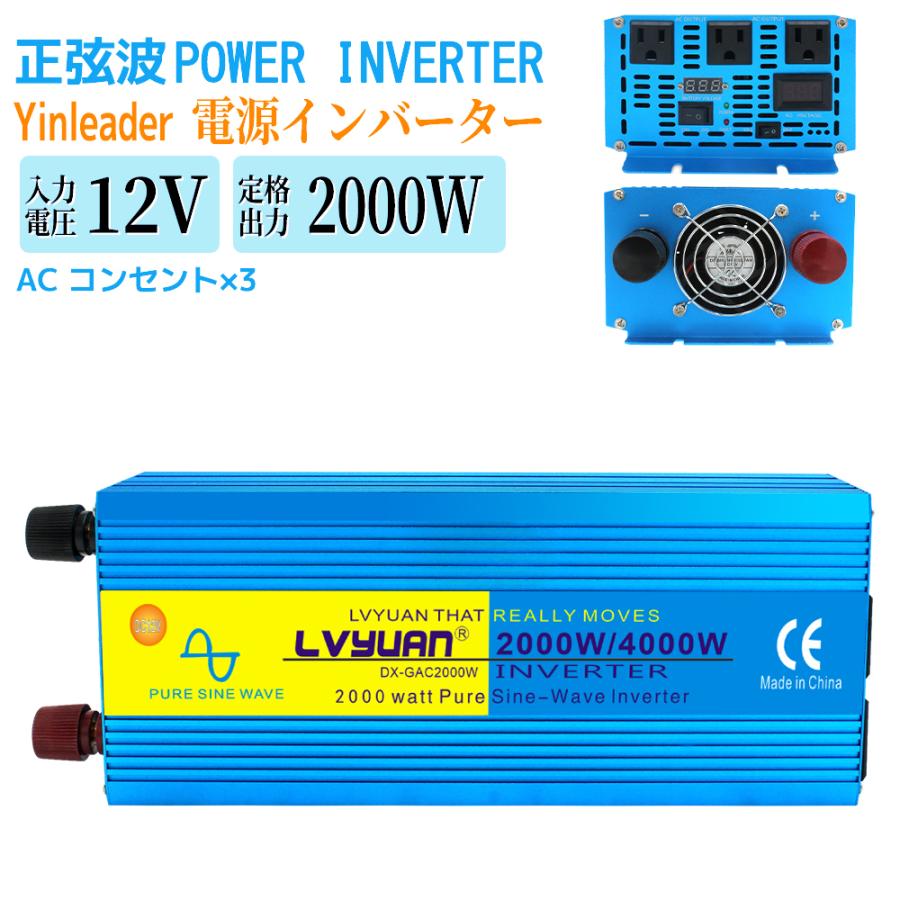 永久保証】LVYUAN（リョクエン）インバーター 正弦波 12V 100V 2000W