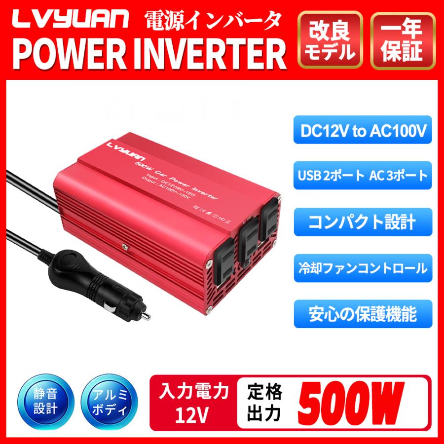 LVYUAN（リョクエン）インバーター 12V 100V 500W シガーソケット DCAC 小型 軽量 コンセント USB 2 ポート コンセント  変換器 パワーインバーター 防災用品 :500w-red:LVYUAN - 通販 - Yahoo!ショッピング