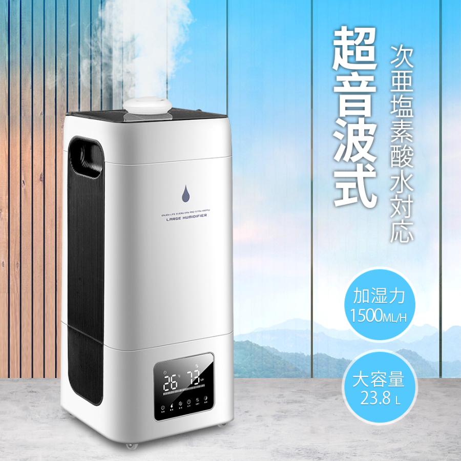 加湿器 超大容量 業務用 学校用 病院用 超音波式 23.8L 加湿力1500mL/h 上から給水 給水提示 定湿機能 三段階霧量調整