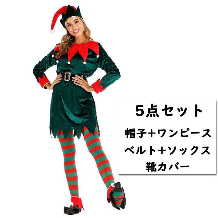 クリスマス服装 衣装 エルフ 可愛い 5点セット クリスマス かわいい クリスマス衣装 大人用 レディース 女 帽子 Xdd イワモト1234 通販 Yahoo ショッピング
