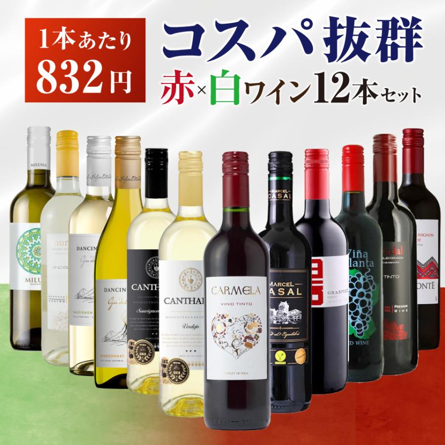 送料無料】コスパ最強赤白ワイン 12本セット 赤白 飲み比べ 詰め合わせ