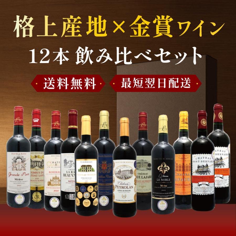 ボルドーワイン（格上含む）赤12本セット 750ml 【公式通販】