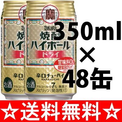 送料無料 タカラ 焼酎ハイボール 100 品質保証 ３５０ｍｌ ２ケース ドライ ４８本