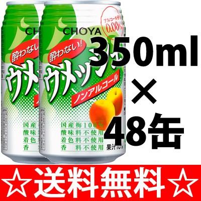 チョーヤ 酔わないウメッシュ ３５０ｍｌ ２ケース ４８本 梅酒 Canipec Org Mx