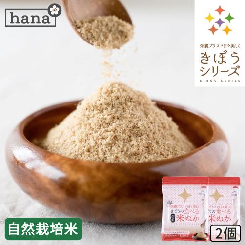 ランキングTOP5 無農薬 自然栽培 きぼうの食べる米ぬか２００ｇ １００ｇ×２個 米麹入り 大人気 炒りぬか 食べる米ぬか
