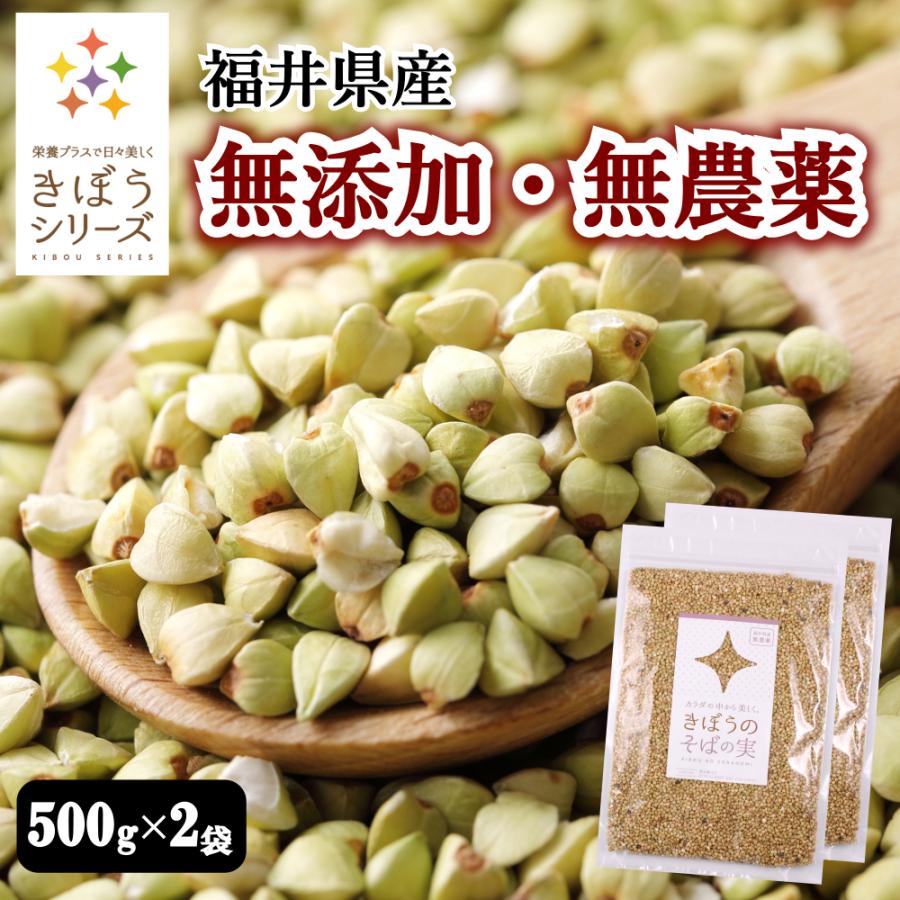 蕎麦の実 1kg（500g×2袋） 国産 無農薬 そばのみ そばの実 抜き実 丸
