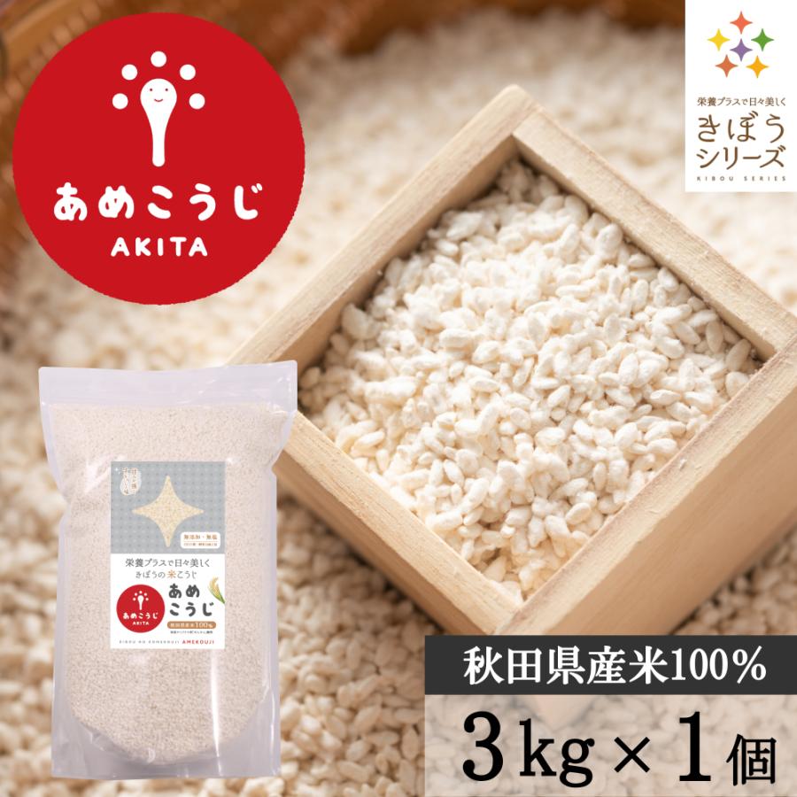 きぼうのあめこうじ 3kg 米麹 米こうじ 大容量 業務用 乾燥米麹