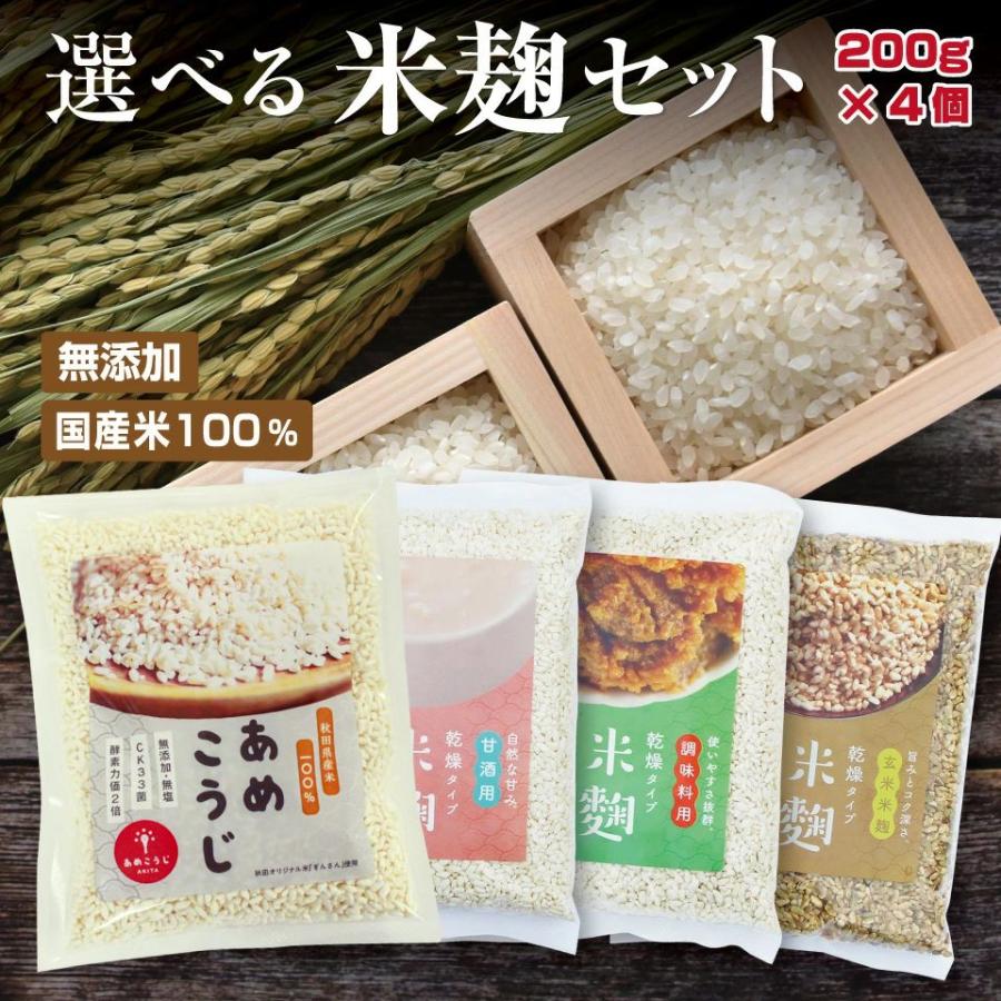 あめこうじ 国産 米こうじ 選べるセット (200ｇ×4個)  甘酒用 調味料用 玄米麹 乾燥米麹 国産米100％ こめこうじ  味噌 塩麹 しょう油麹 玉ねぎ麹 醤油（Yahoo!・酒本舗はな）