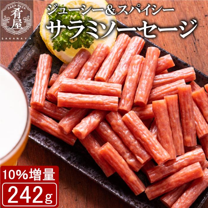10％増量 サラミソーセージ 242ｇ  訳あり 無選別  国産 お徳用 業務用 サラミソーセージとは 宮内ハム 無添加 1000円ポッキリ 大容量 おつまみ（Yahoo!・酒本舗はな）