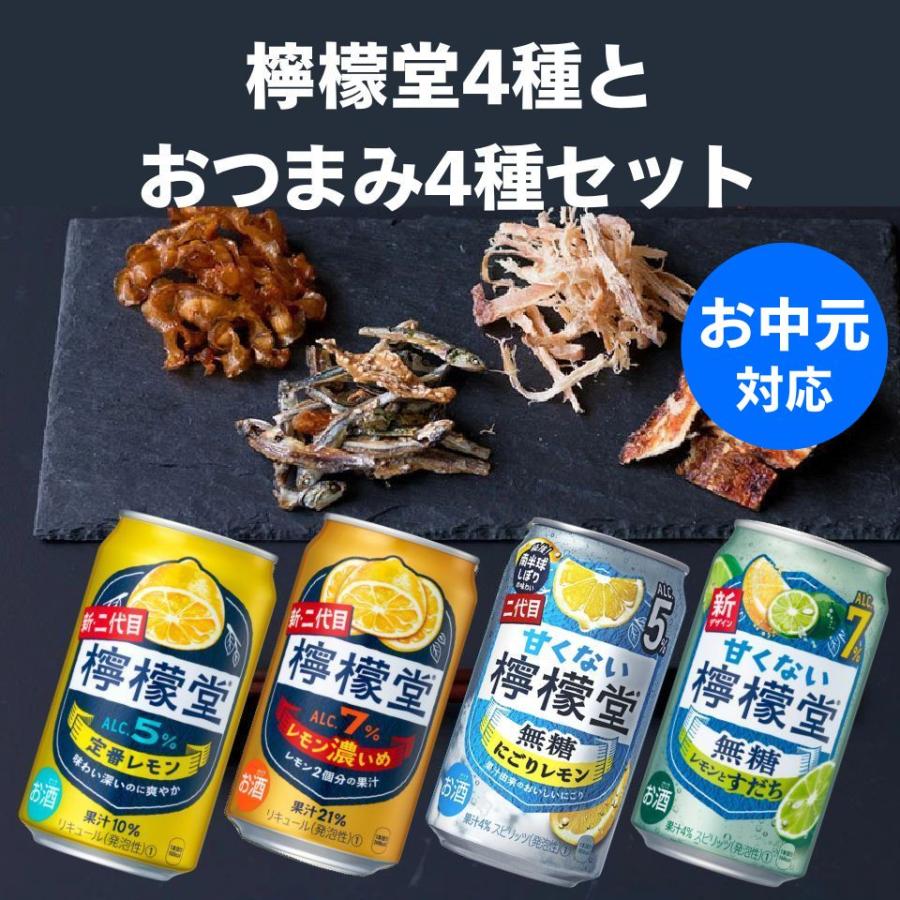 お中元 檸檬堂 レモンサワー 飲み比べ4種＆厳選おつまみ4種セット｜父