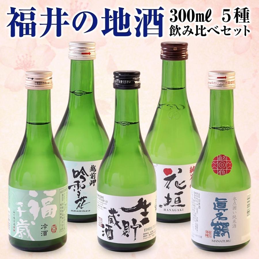 福井の地酒飲み比べセット 300ml×5種 日本酒ギフト 化粧箱入り 福井 お
