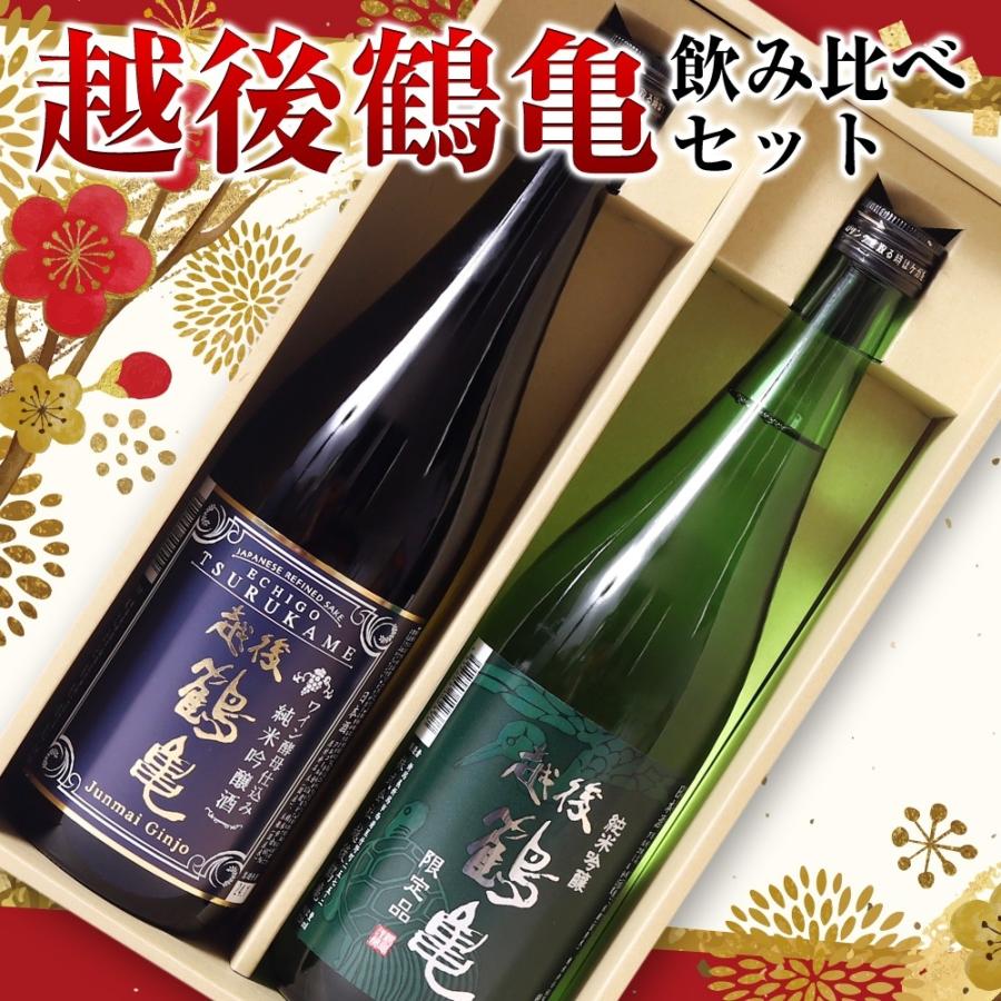新潟 越後鶴亀 飲み比べセット 720ml×2本 日本酒ギフト 化粧箱入り