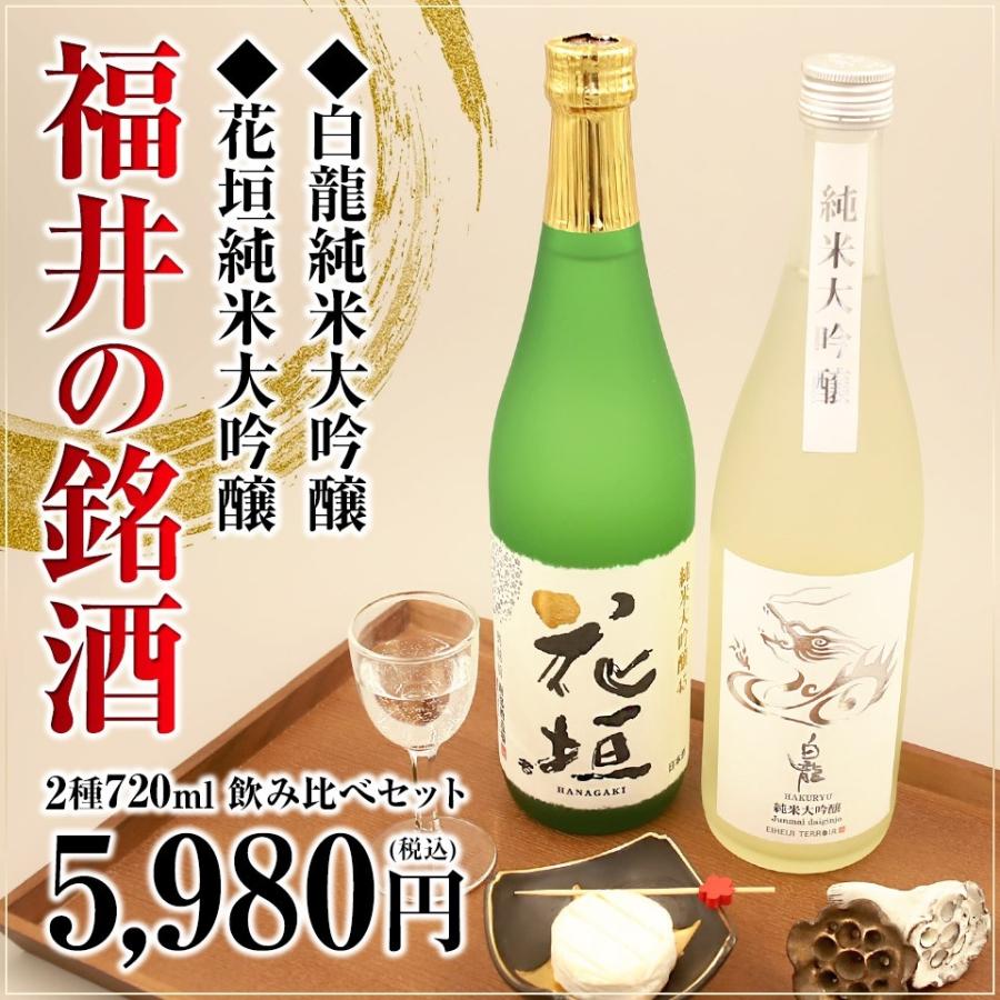 福井の銘酒 純米大吟醸飲み比べセット 720ml×2本 日本酒ギフト 化粧箱入り お酒ギフト 誕生日プレゼント 御中元 御歳暮 贈答品 内祝い 父の日 地酒 白龍 花垣｜lwhana｜02