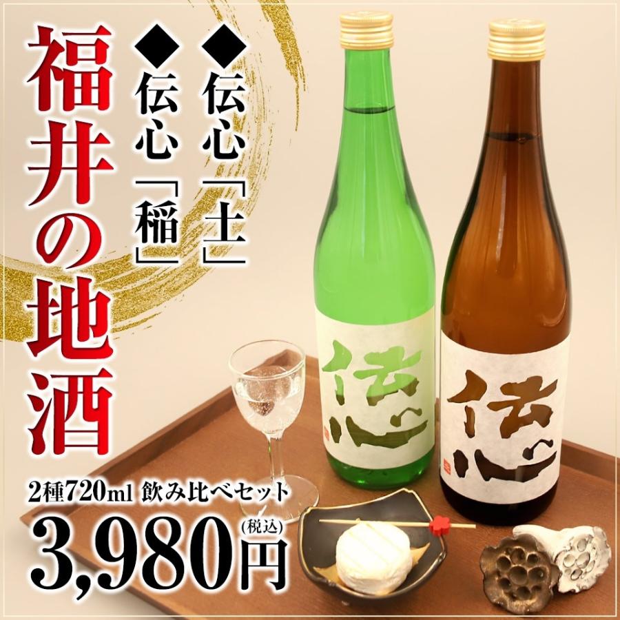 福井の地酒 「伝心」飲み比べセット 720ml×2本 日本酒ギフト 化粧箱入り お酒ギフト 誕生日プレゼント 御中元 御歳暮 贈答品 内祝い 父の日 地酒 一本義｜lwhana｜02