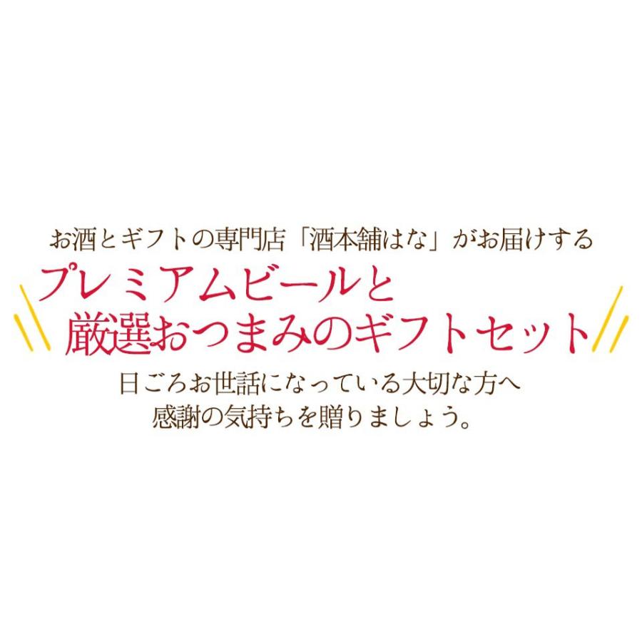 父の日 世界のビール４種 厳選おつまみ４種セット おつまみ ギフト おつまみビール ビール詰め合わせ 誕生日 プレゼント おつまみ おしゃれ｜lwhana｜02