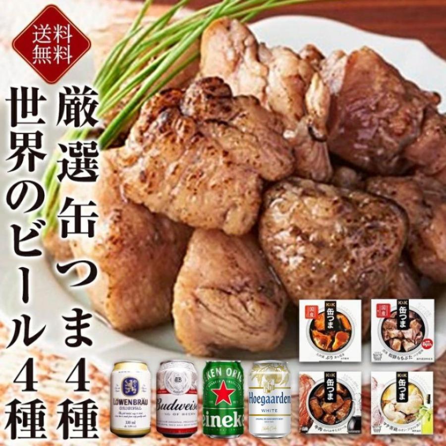 ホワイトデー 贈り物 缶つま 4種 ビール ４種 ギフト セット プレゼント 父の日 お祝い 内祝い 結婚祝い 誕生日 還暦 おつまみ ビール ギフト 酒本舗はな 通販 Paypayモール