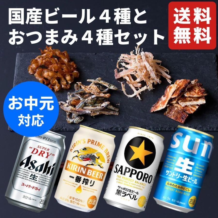 お中元 国産ビール4種と厳選おつまみ4種ギフト おつまみ ギフト
