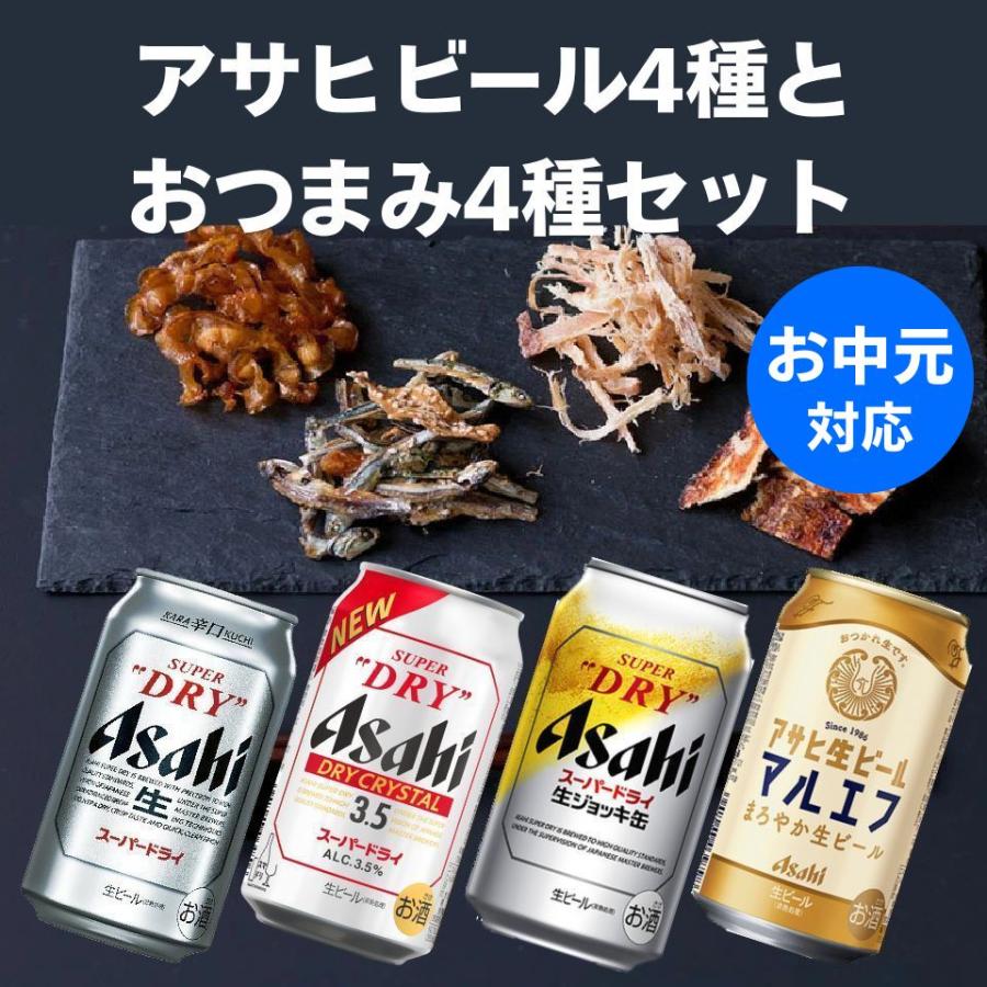 お中元 アサヒビール4種と厳選おつまみ4種ギフト おつまみ ギフト